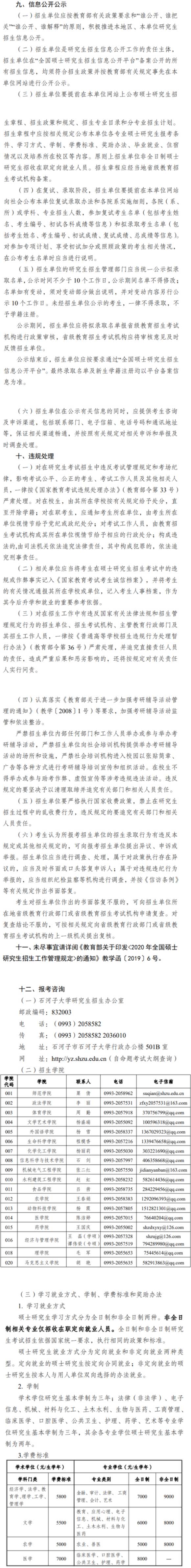 石河子大学2020年硕士研究生招生简章